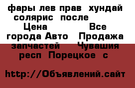 фары лев.прав. хундай солярис. после 2015. › Цена ­ 20 000 - Все города Авто » Продажа запчастей   . Чувашия респ.,Порецкое. с.